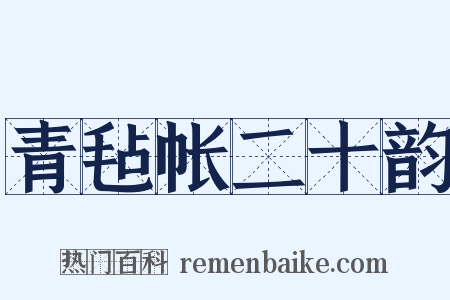 青毡帐二十韵是什么意思的图片